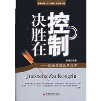 决胜在控制:欧迪管理改革纪实