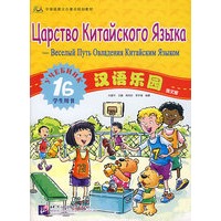 汉语乐园（俄文版）（1G学生用书）