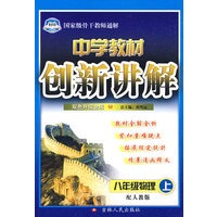 中学教材创新讲解：八年级物理（上）（赠教材习题答案）——配人教版