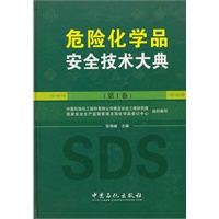 危险化学品安全技术大典（第1卷）