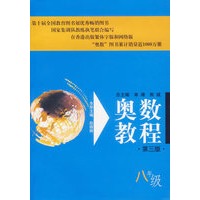 奥数教程.八年级（第三版）