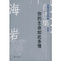 你的生命如此多情——中国当代名作家自选集大系