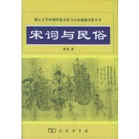 宋词与民俗/浙江大学中国传统文化与江南地域文化丛书