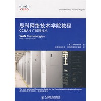 思科网络技术学教程CCNA4 广域网技术（附光盘）