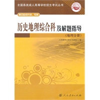 高中起点升本、专科：历史地理综合科及解题指导（地理分册）
