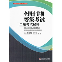 全国计算机等级考试二级考试秘籍