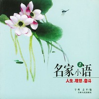 名家小语1：人生、理想、奋斗
