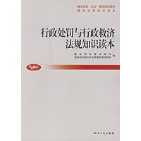 行政处罚与行政救济法规知识读本