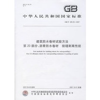 建筑防水卷材试验方法第20部分：沥青防水卷材料 接缝剥离性能
