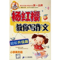 杨红樱教你写作文 轻松升级篇（小学高年级）