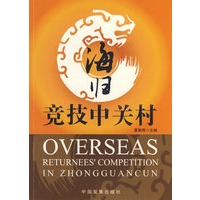 海归竞技中关村