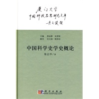 中国科学史学史概论