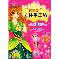 巧手公主立体手工坊--趣味玩具