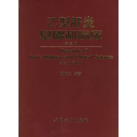乙型肝炎基础和临床（第二版）