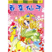 百变仙子——描画、涂色、翻翻百变书