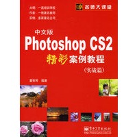 Photoshop CS2精彩案例教程（实战篇）（中文版）