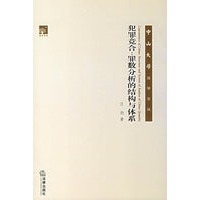 犯罪竞合:罪数分析的结构与体系