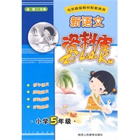 新语文资料库-小学5年级-新课标苏教版
