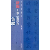 中国历代经典碑帖集联系列-王羲之兰亭序集联