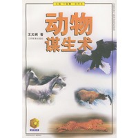动物谋生术——金苹果文库