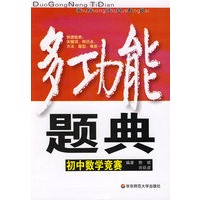 多功能题典：初中数学竞赛