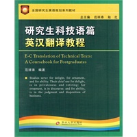 研究生科技语篇英汉翻译教程