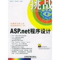 ASP.net程序设计（附CD-ROM光盘一张）——挑战系列