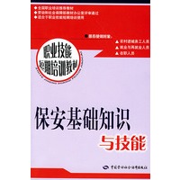 保安基础知识与技能——职业技能短期培训教材