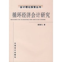 循环经济会计研究