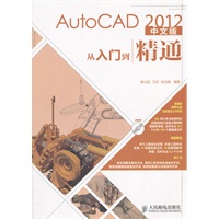 AutoCAD 2012中文版从入门到精通