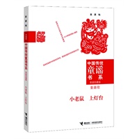 中国传统童谣书系 小老鼠上灯台（对近万首优秀童谣版本进行选萃的经典合集；为实现读者个性化阅读而精心编排10种类别；童谣研究专家金波先生数十年研究成果的集成之作）