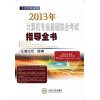 王道考研：2013年计算机专业基础综合考试指导全书(预计8月6日到货) 预售商品