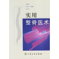 实用整脊医术