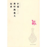 中国新时期散文经典