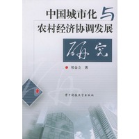 中国城市化与农村经济协调发展研究