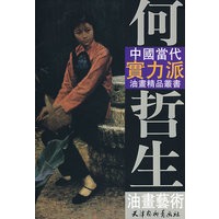 何哲生油画艺术——中国当代实力派油画精品丛书