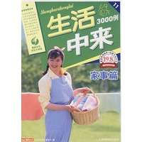 生活中来3000例·家常篇