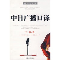 中日广播口译