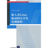 嵌入式Linux驱动程序开发实例教程（21世纪高等学校嵌入式系统专业规划教材）