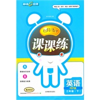 课课练 英语（3年级/下）人教PEP(2012春适用)