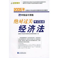 2005年会计资格考试应试精华.绝对过关考试指南——中级经济法