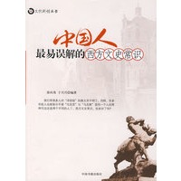 中国人最易误解的西方文史常识