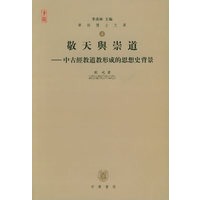 敬天舆崇道：中古经教道教形成的思想史背景——华林博士文库