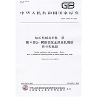 纺织机械与附件 筘 第4部分：树脂固化金属丝扎筘的尺寸和标记