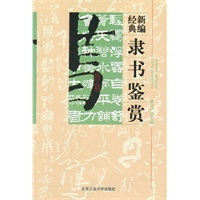 新编经典隶书鉴赏