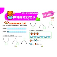神奇描红万次卡·名牌小学入学数学综合测试卡（畅销书全新升级，反复擦写撕不烂卡+神奇植物水擦笔，低碳环保高科技）