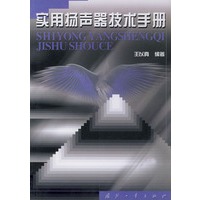 实用扬声器技术手册
