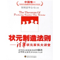 状元制造法则--清华状元家长大讲堂(电子书)
