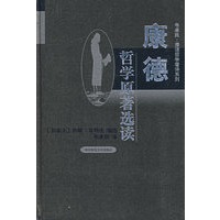 康德哲学原著选读