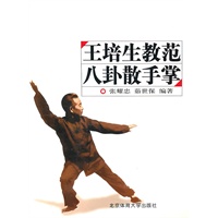 王培生教范八卦散手掌